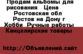 Продам альбомы для рисования › Цена ­ 50 - Ростовская обл., Ростов-на-Дону г. Хобби. Ручные работы » Канцелярские товары   